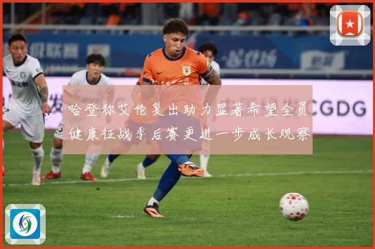 哈登称艾伦复出助力显著希望全员健康征战季后赛更进一步成长观察：最新赛事动态与深度分析