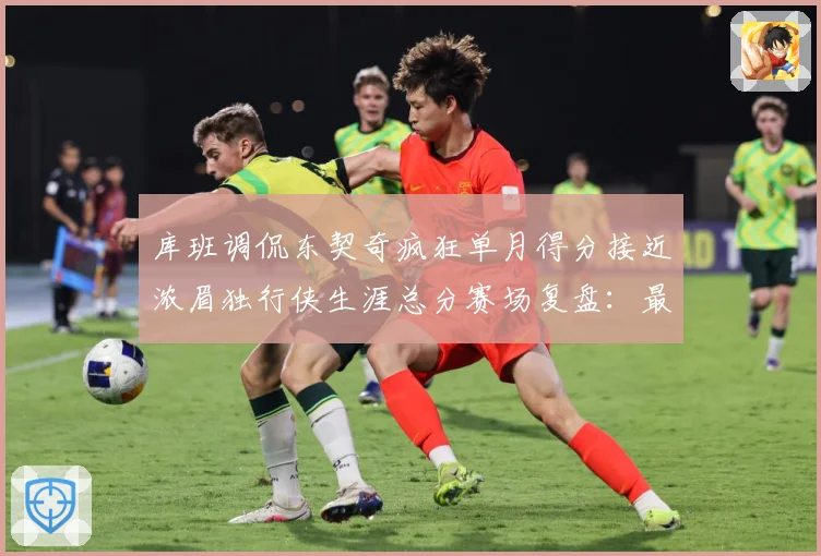库班调侃东契奇疯狂单月得分接近浓眉独行侠生涯总分赛场复盘：最新赛事动态与深度分析
