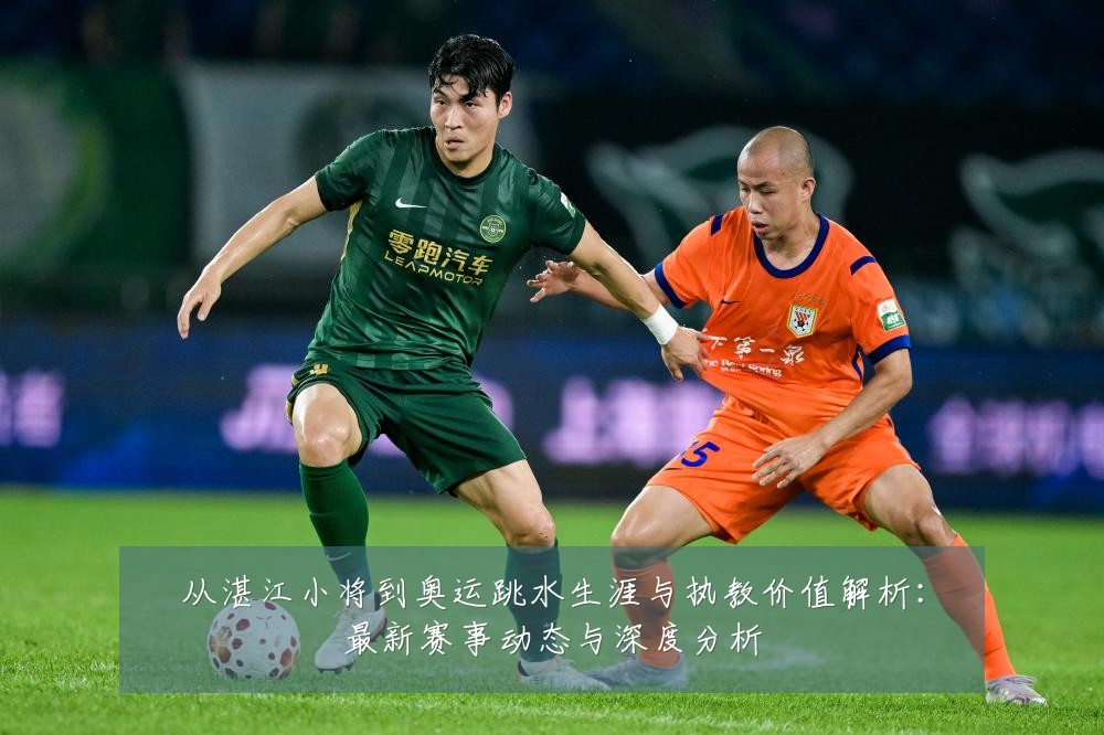 从湛江小将到奥运跳水生涯与执教价值解析：最新赛事动态与深度分析