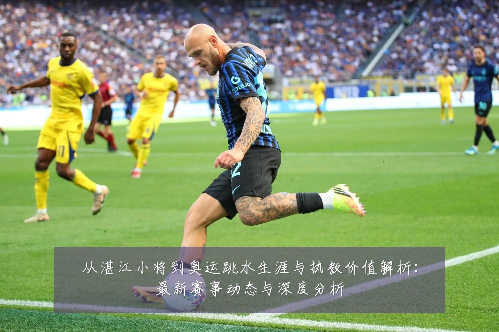 从湛江小将到奥运跳水生涯与执教价值解析:最新赛事动态与深度分析