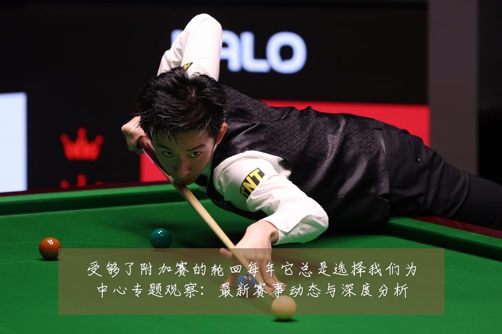 受够了附加赛的轮回每年它总是选择我们为中心专题观察:最新赛事动态与深度分析