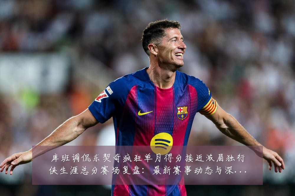 库班调侃东契奇疯狂单月得分接近浓眉独行侠生涯总分赛场复盘:最新赛事动态与深度分析