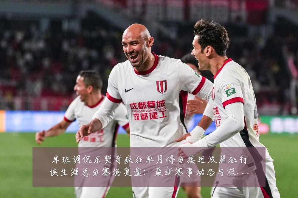 库班调侃东契奇疯狂单月得分接近浓眉独行侠生涯总分赛场复盘：最新赛事动态与深度分析