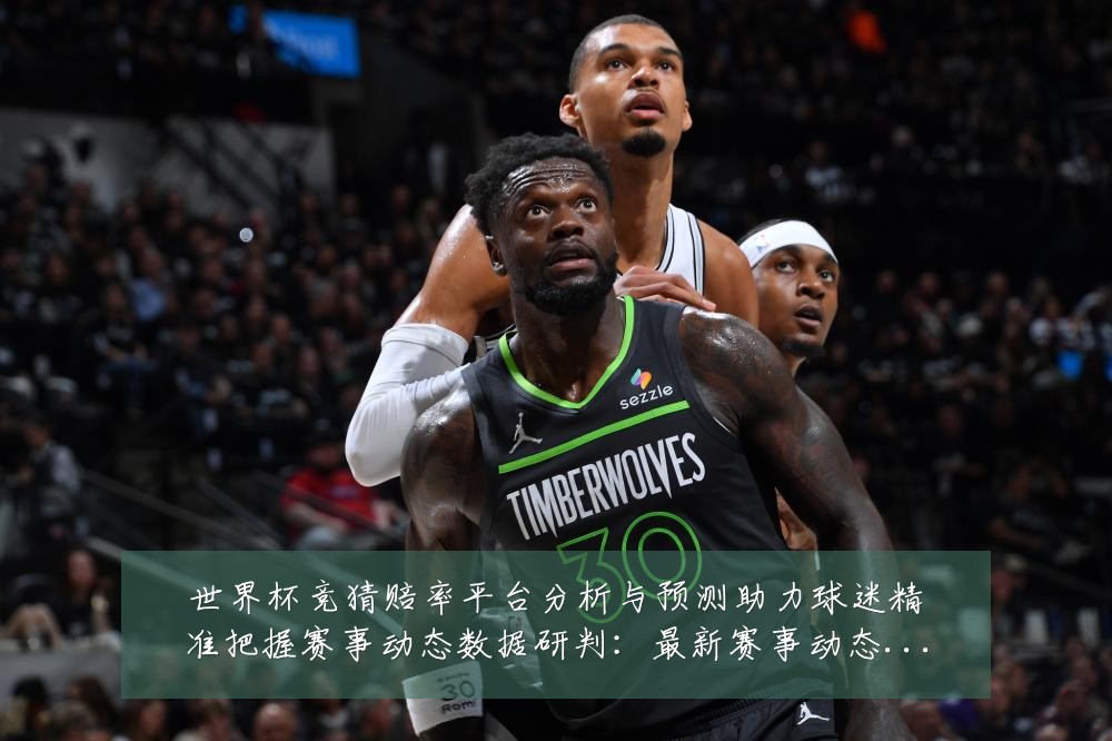 世界杯竞猜赔率平台分析与预测助力球迷精准把握赛事动态数据研判:最新赛事动态与深度分析