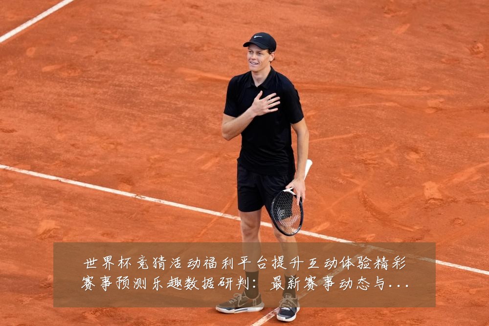 世界杯竞猜活动福利平台提升互动体验精彩赛事预测乐趣数据研判:最新赛事动态与深度分析